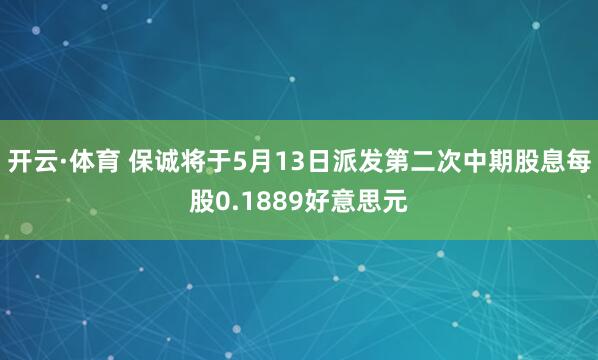 开云·体育 保诚将于5月13日派发第二次中期股息每股0.1889好意思元