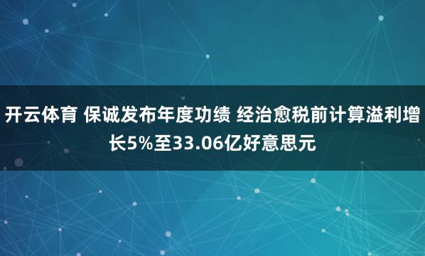 开云体育 保诚发布年度功绩 经治愈税前计算溢利增长5%至33.06亿好意思元