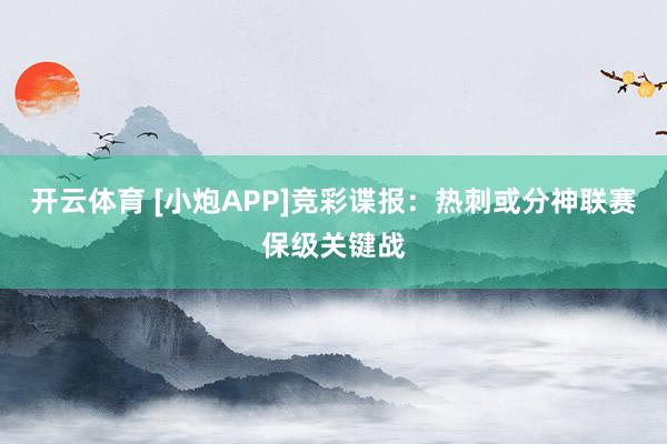 开云体育 [小炮APP]竞彩谍报：热刺或分神联赛保级关键战