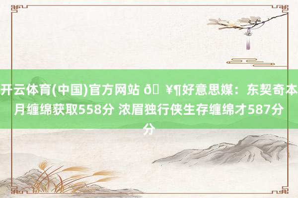 开云体育(中国)官方网站 🥶好意思媒：东契奇本月缠绵获取558分 浓眉独行侠生存缠绵才587分