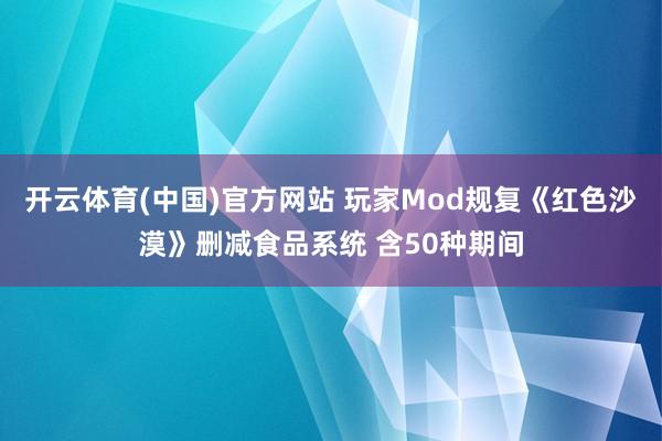 开云体育(中国)官方网站 玩家Mod规复《红色沙漠》删减食品系统 含50种期间