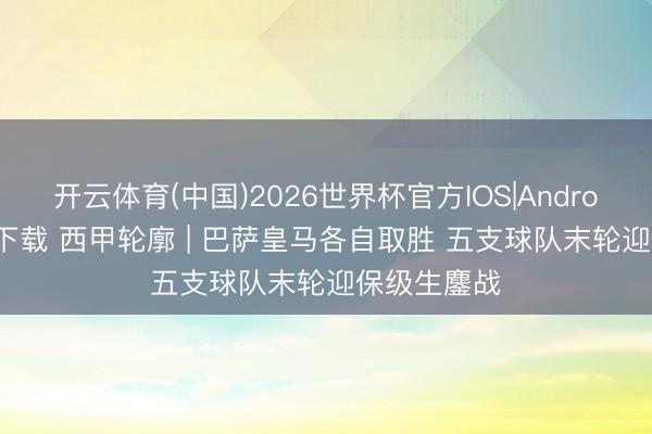 开云体育(中国)2026世界杯官方IOS|Android手机app下载 西甲轮廓 | 巴萨皇马各自取胜 五支球队末轮迎保级生鏖战