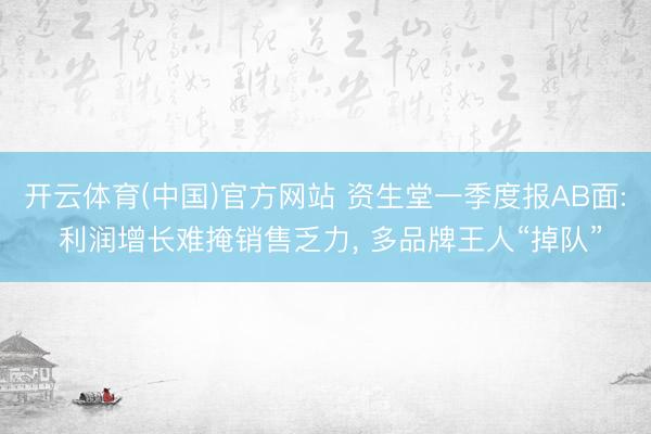 开云体育(中国)官方网站 资生堂一季度报AB面: 利润增长难