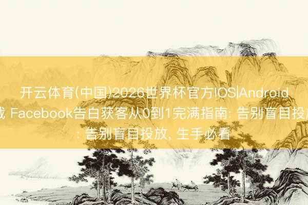 开云体育(中国)2026世界杯官方IOS|Android手机
