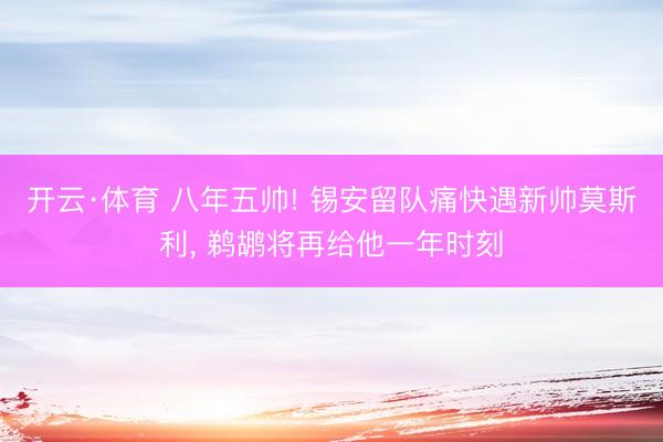 开云·体育 八年五帅! 锡安留队痛快遇新帅莫斯利， 鹈鹕将再给他一年时刻