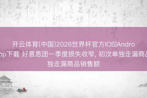 开云体育(中国)2026世界杯官方IOS|Android手机app下载 好意思团一季度损失收窄， 初次单独走漏商品销售额