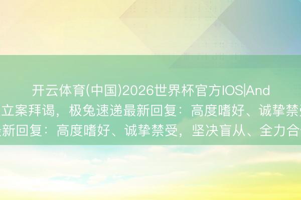 开云体育(中国)2026世界杯官方IOS|Android手机app下载 文告被立案拜谒，极兔速递最新回复：高度嗜好、诚挚禁受，坚决盲从、全力合作